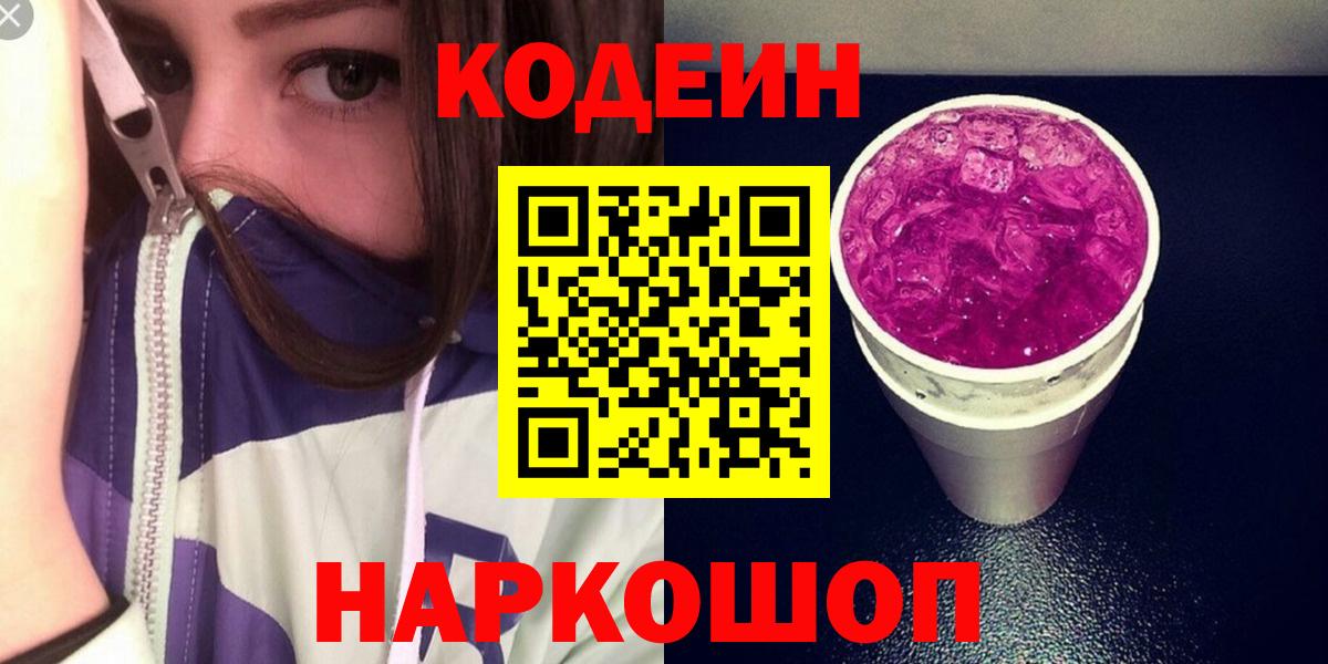 Кодеин Purple Drank Санкт-Петербург
